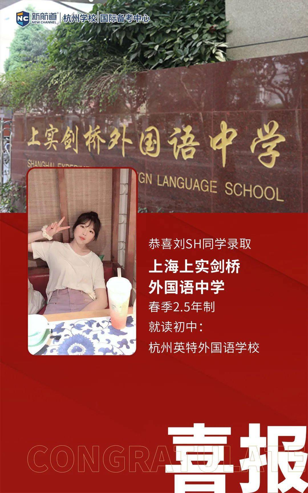 国际备考录取喜报来了沪杭顶尖国际高中华剑桥领科上实剑桥杭外剑高