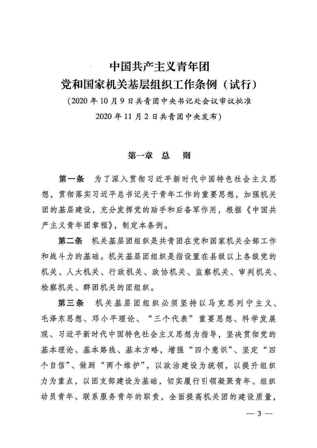 共青團中央關於印發中國共產主義青年團黨和國家機關基層組織工作條例