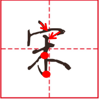 捺”的4种写法,你确定你都会了? | 硬笔行书书法课堂-搜狐大视野-搜狐新闻