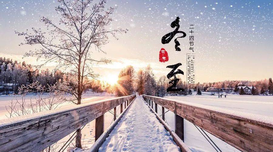 西北高原平均气温普遍在0℃以下 南方地区也只有6℃至8℃左右 冬至又