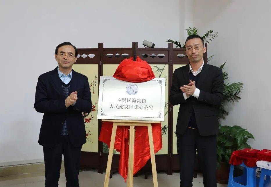 听民声收民意汇民智海湾镇人民建议征集办公室揭牌成立