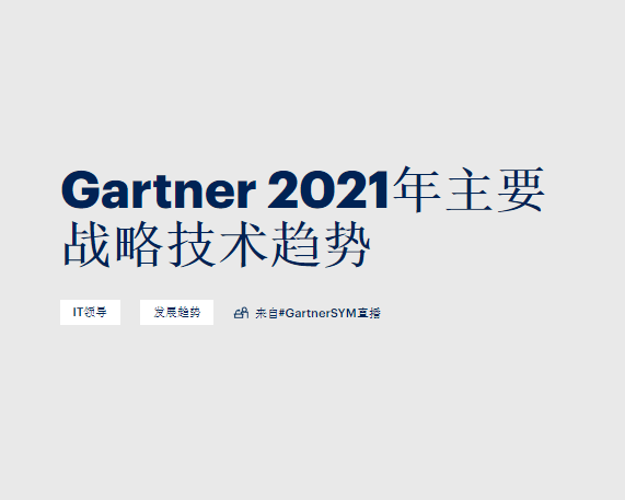 2020年gartner十大智慧文章