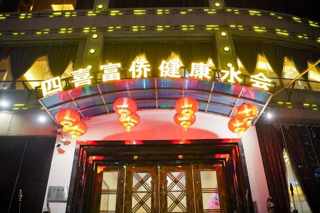 年底聚会来四喜富侨,体验"足"够的健康和快乐!