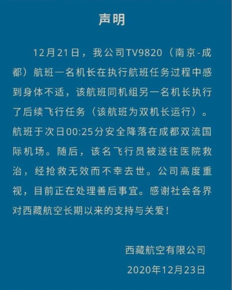 西藏航空机长执飞时身体不适降落后身亡!后续飞行由同事完成