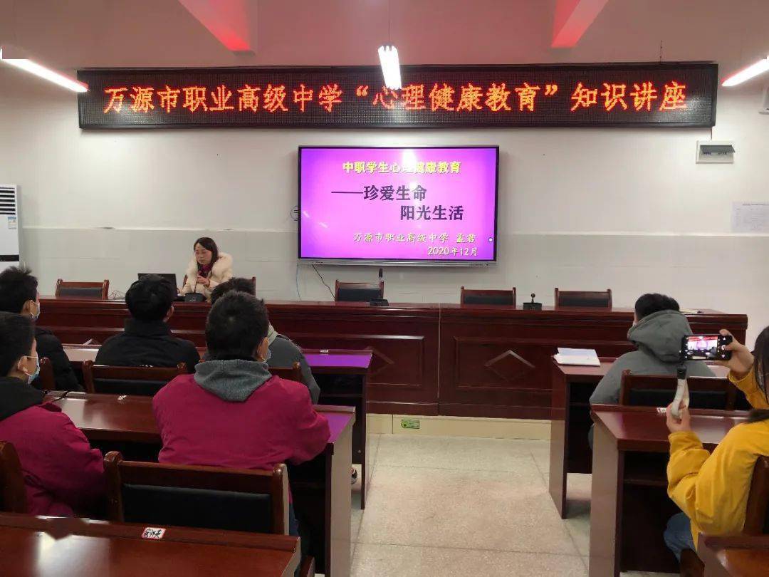 万源职中开展心理健康教育知识讲座