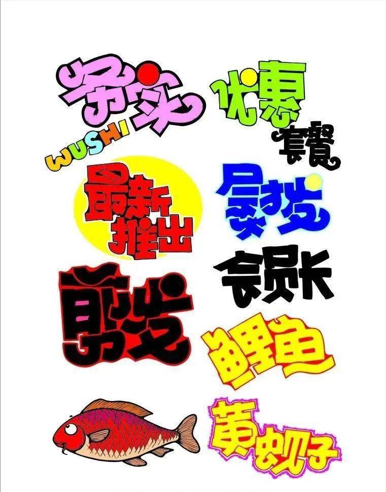 pop字體大放送