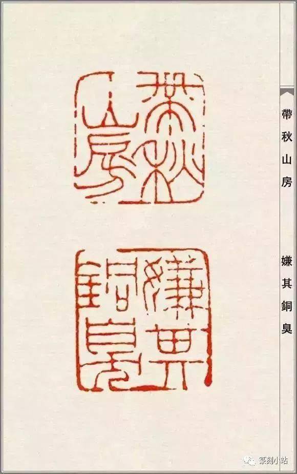 经典赵之谦精品印谱高清大图