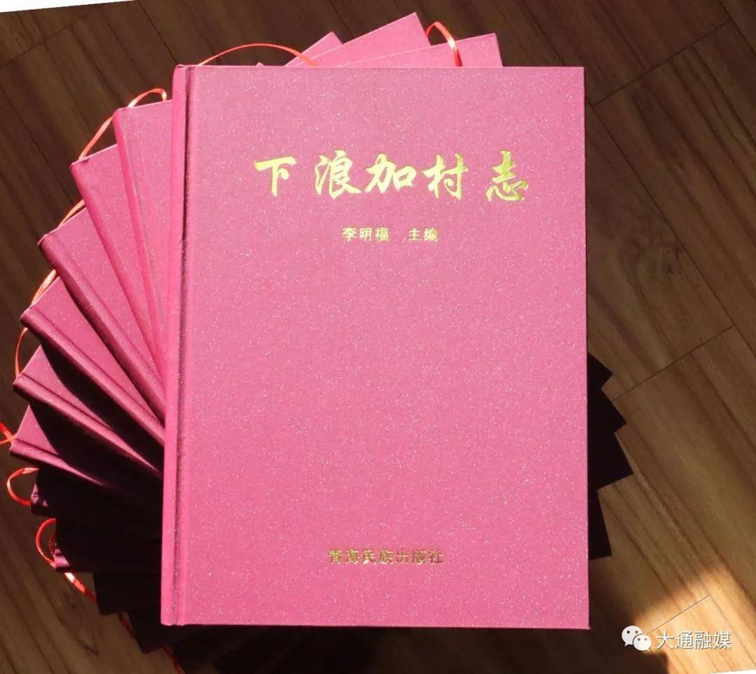 青海省第一本正式出版的村志《下浪加村志》