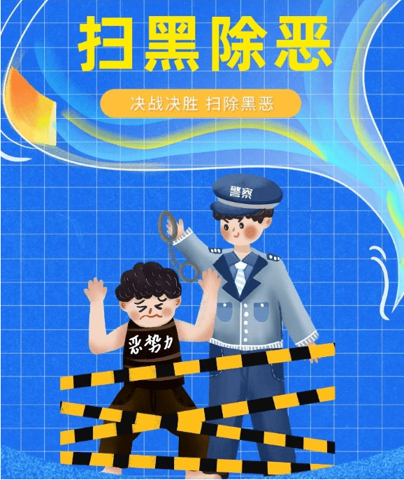 扫黑除恶一图了解扫黑除恶知识点