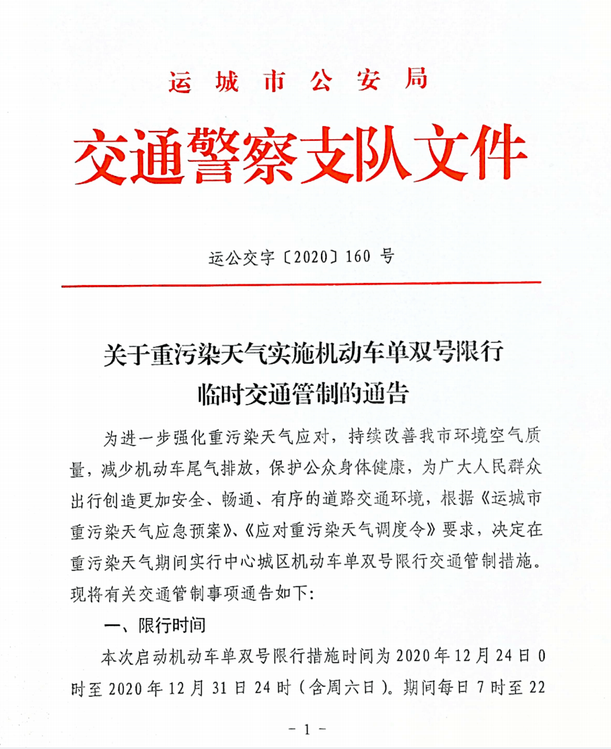 关于重污染天气实施机动车单双号限行临时交通管制的通告