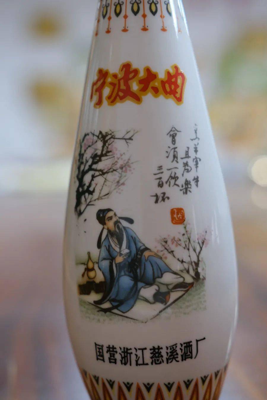 動物的瓷器當擺件,所以酒瓶的樣式也很多,這個李白《將進酒》的