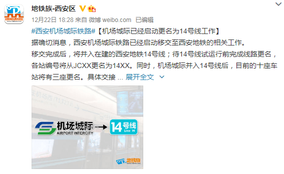 西安机场城际线将更名并入14号线,票价会降吗?