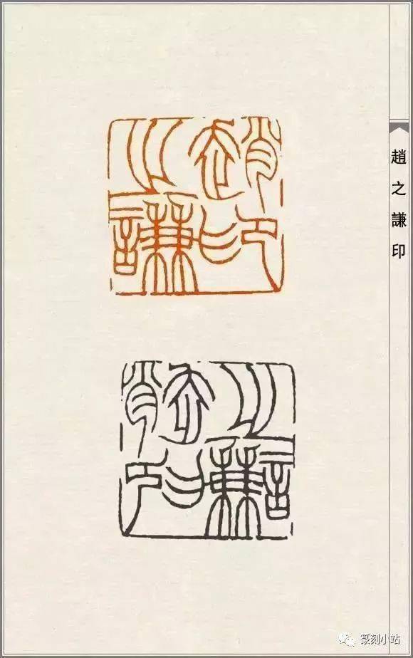 经典,赵之谦精品印谱(高清大图)_篆刻