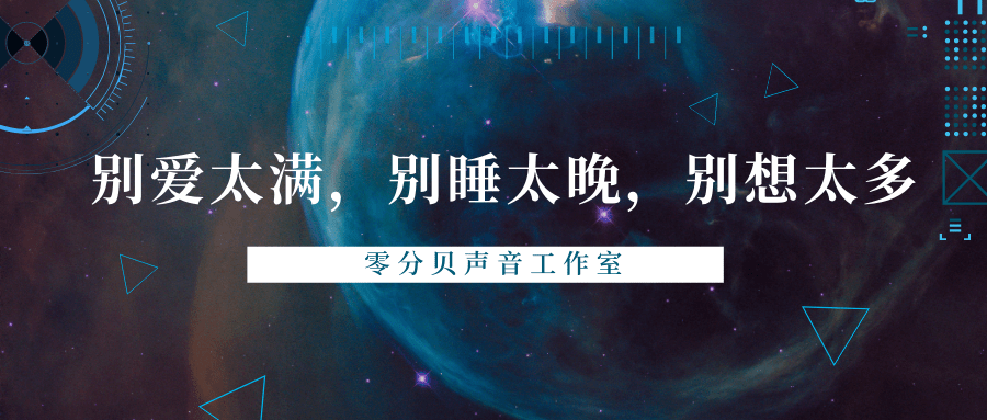 零分贝声音工作室丨别爱太满别睡太晚别想太多