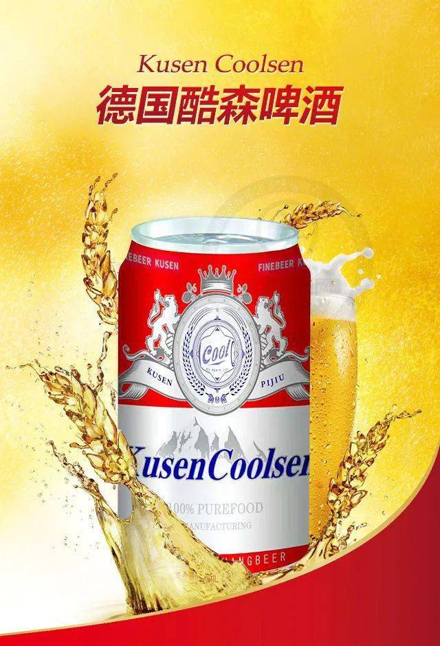 单品利润高,市场销量大德国酷森啤酒所以受到广大经销商力捧的重要