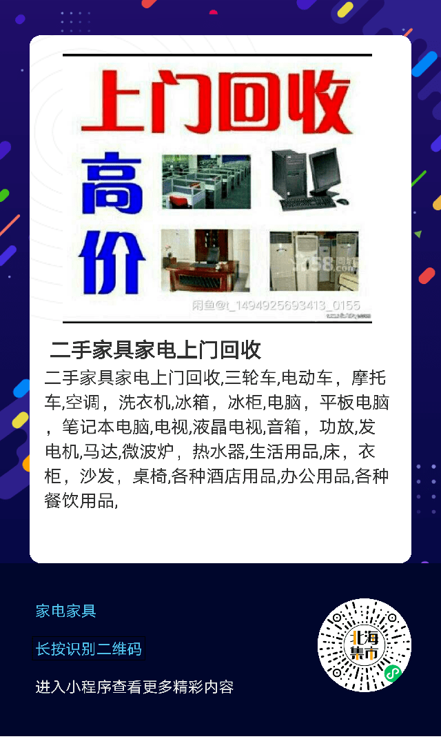 便民信 息 :二手傢俱家電上門回收