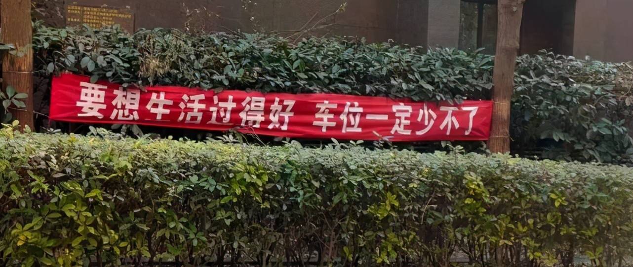 菏泽一小区为卖车位竟打出如此低俗的条幅遭业主痛骂