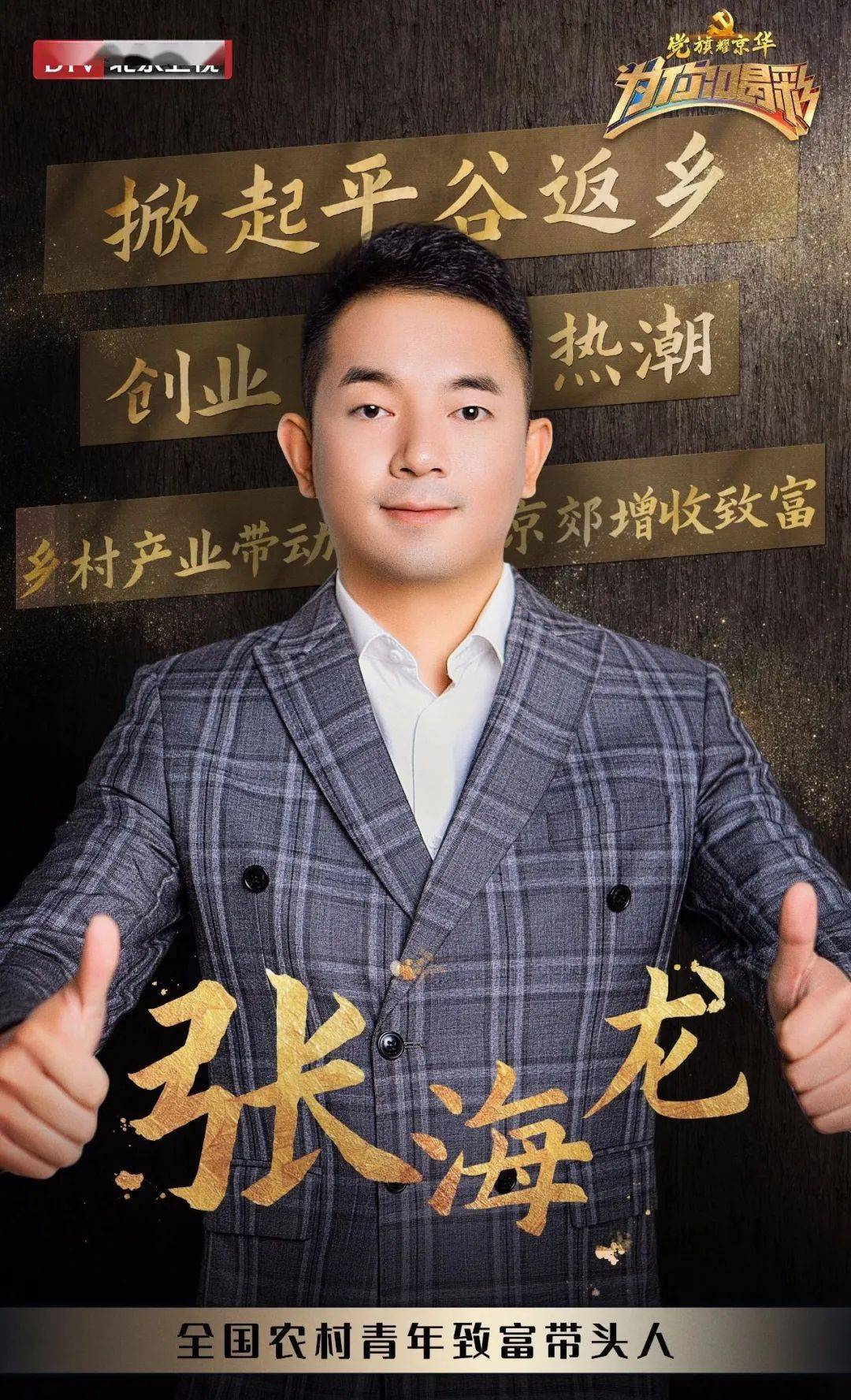 平谷小伙真帅张海龙放羊娃放弃央企高薪岗位返乡创业乡村产业带动京郊