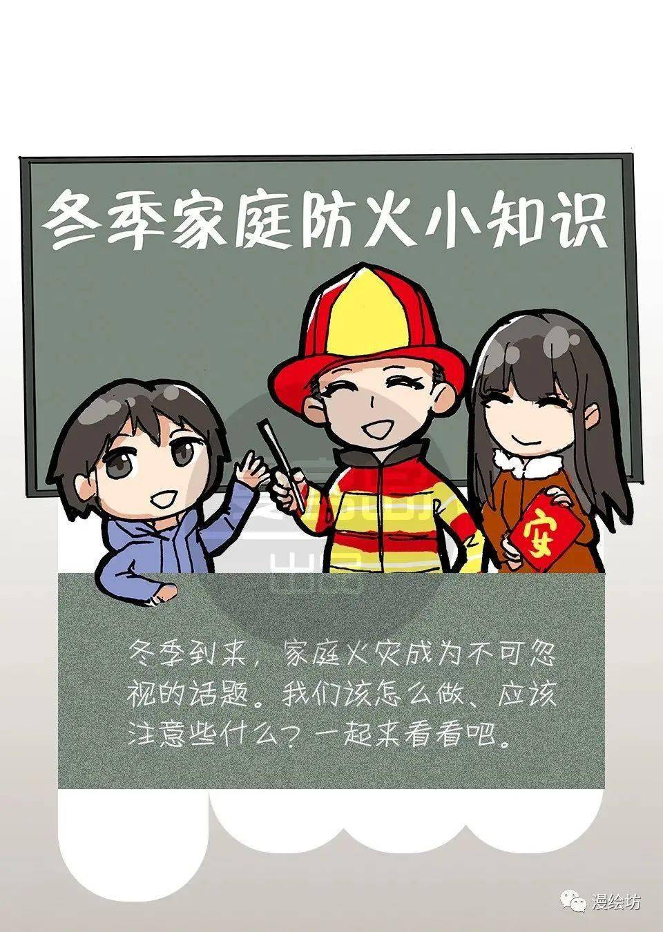 原创漫画┃防患于"未燃",冬季家庭防火指南学起来!