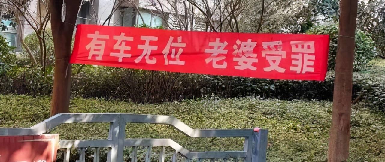 菏泽一小区为卖车位竟打出如此低俗的条幅遭业主痛骂