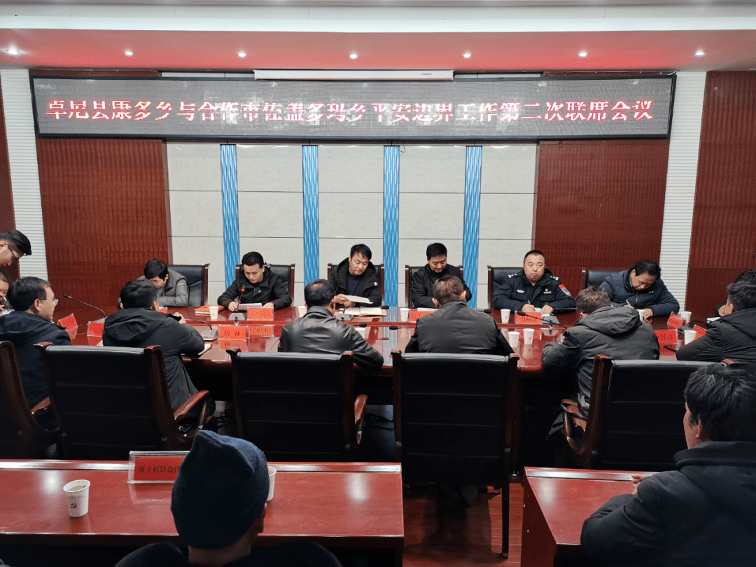 卓尼县康多乡与合作市佐盖多玛乡平安边界工作第二次联席会议在合作市