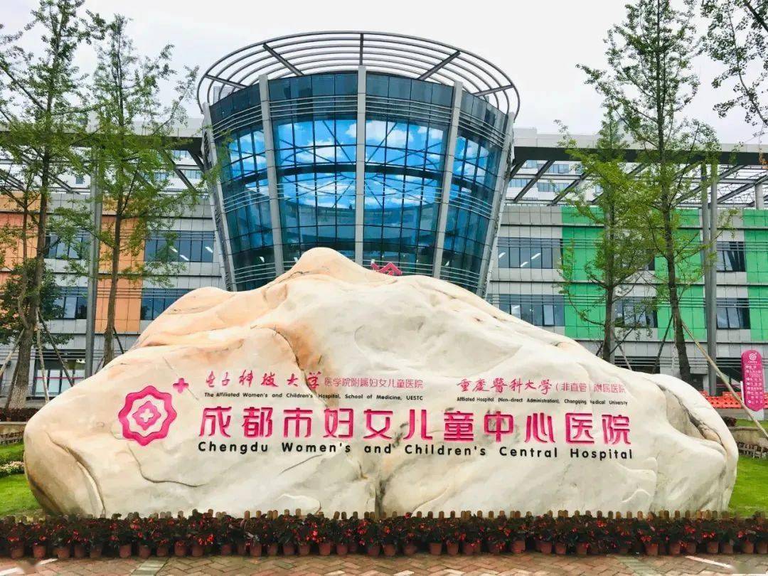 成都市妇女儿童中心医院是国家三级甲等妇女儿童医疗保健机构.