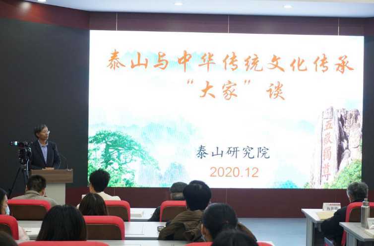 泰山与中华传统文化传承“大家”谈活动在泰山学院举办