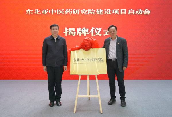 东北亚中医药研究院落户长春中医药大学