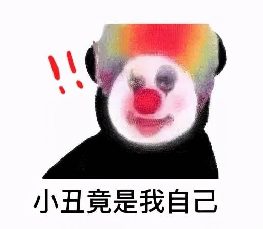 也不和大家兜圈子,这两天大伙肯定都刷到过"小丑竟是我自己"的表情包.