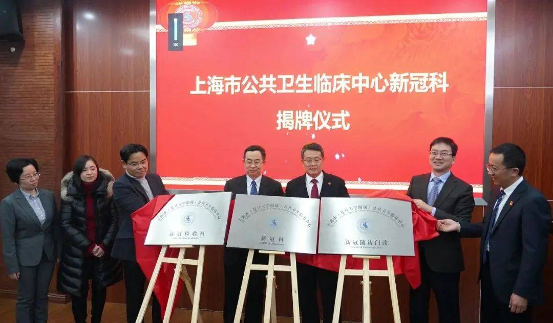 上海市公共卫生临床中心成立"新冠科!