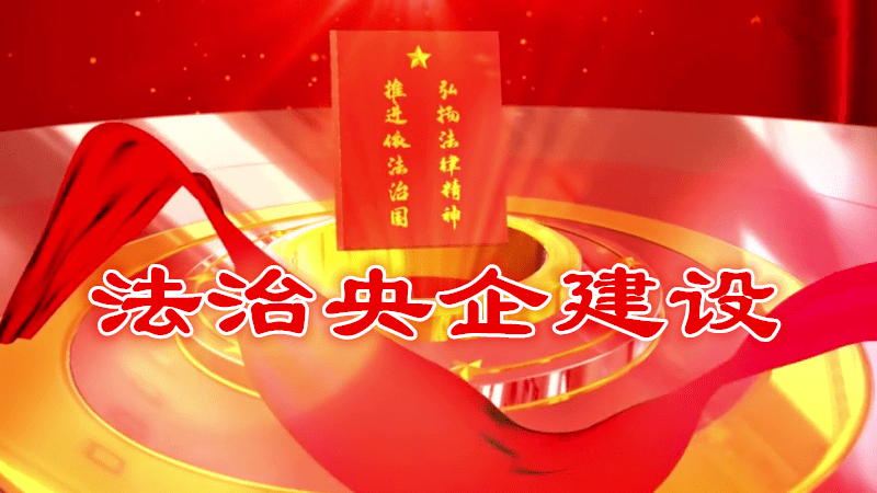 为改革护航为发展助力中原石化法治央企建设见成效