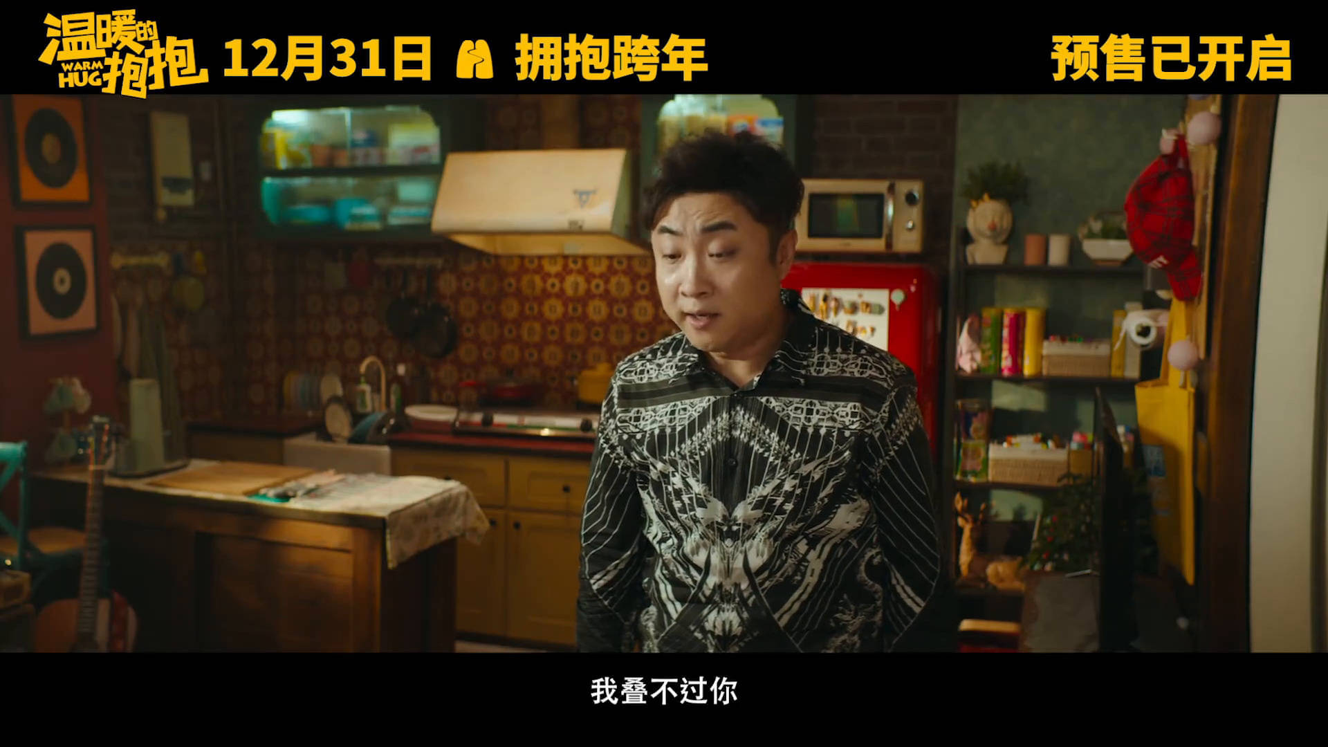 温暖的抱抱终极预告电影温暖的抱抱