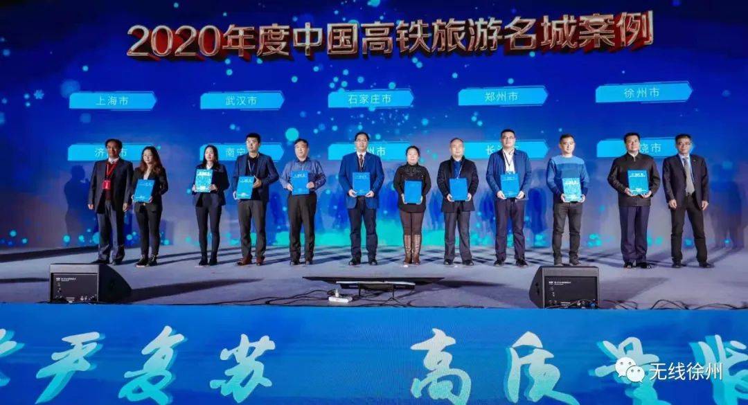 徐州荣获“2020年度中国高铁旅游名城”称号