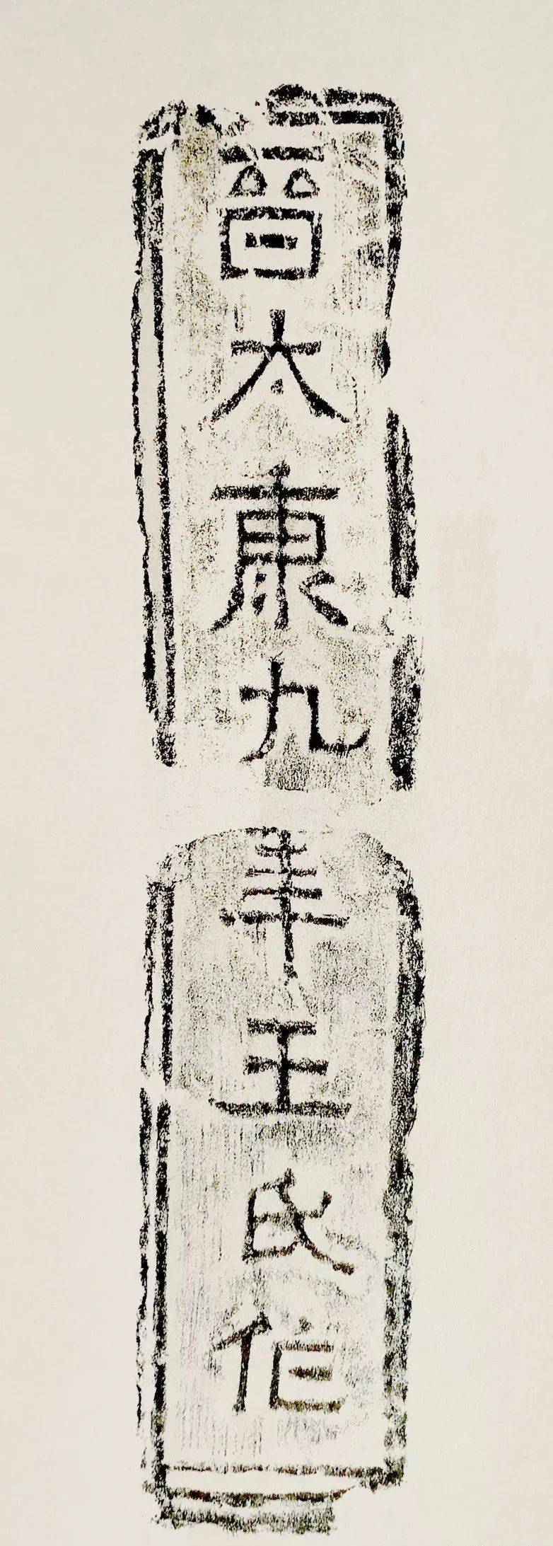 陈介祺藏砖文45种