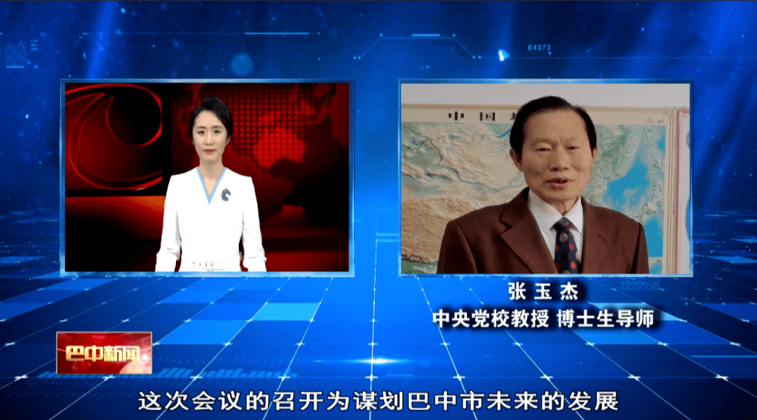 中央党校教授 博士生导师 张玉杰这对于巴中科学谋划十四五经济社会