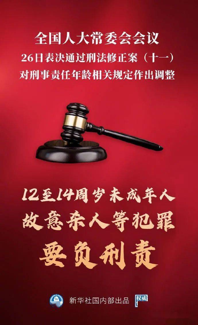 刑法修正案(十一):12至14周岁未成年人故意杀人等犯罪要负刑责】-搜狐