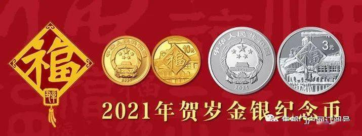 公告中国人民银行2021年普通纪念币发行计划