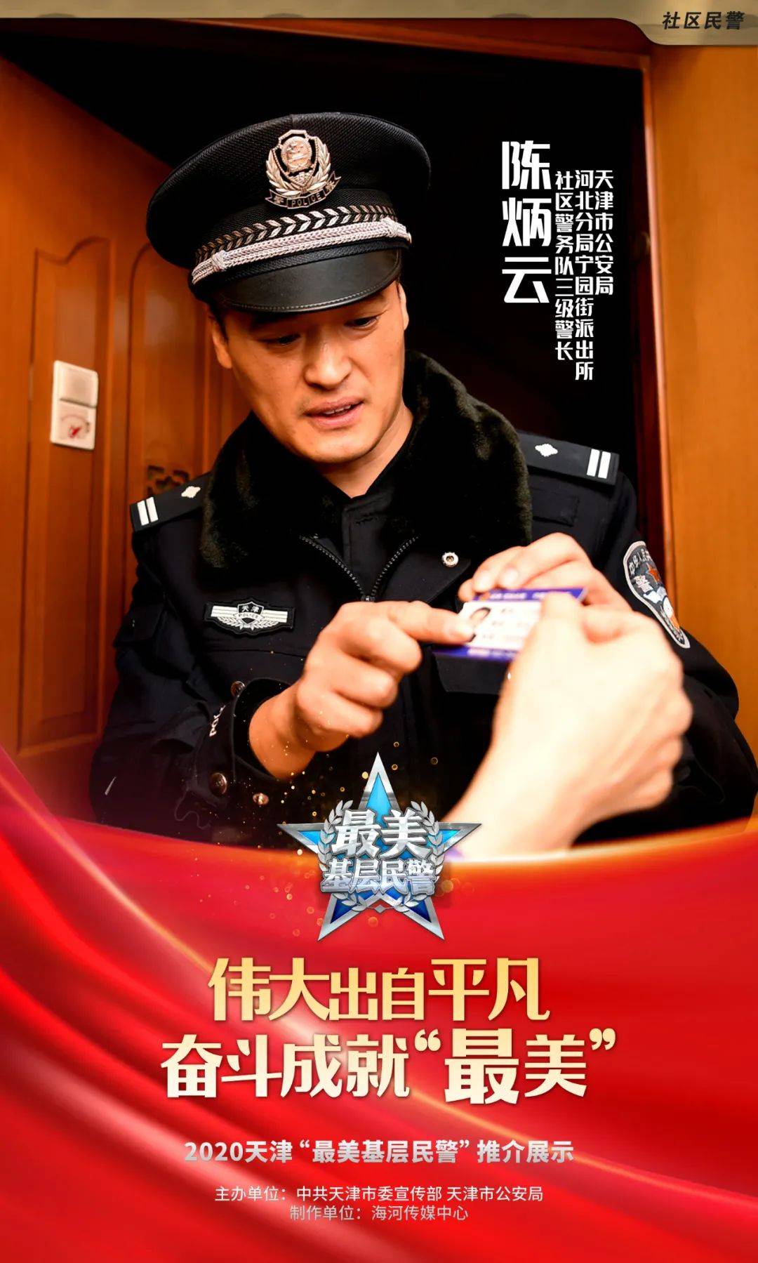 本市舉行天津 最美基層警員 發布儀式 三度熱點