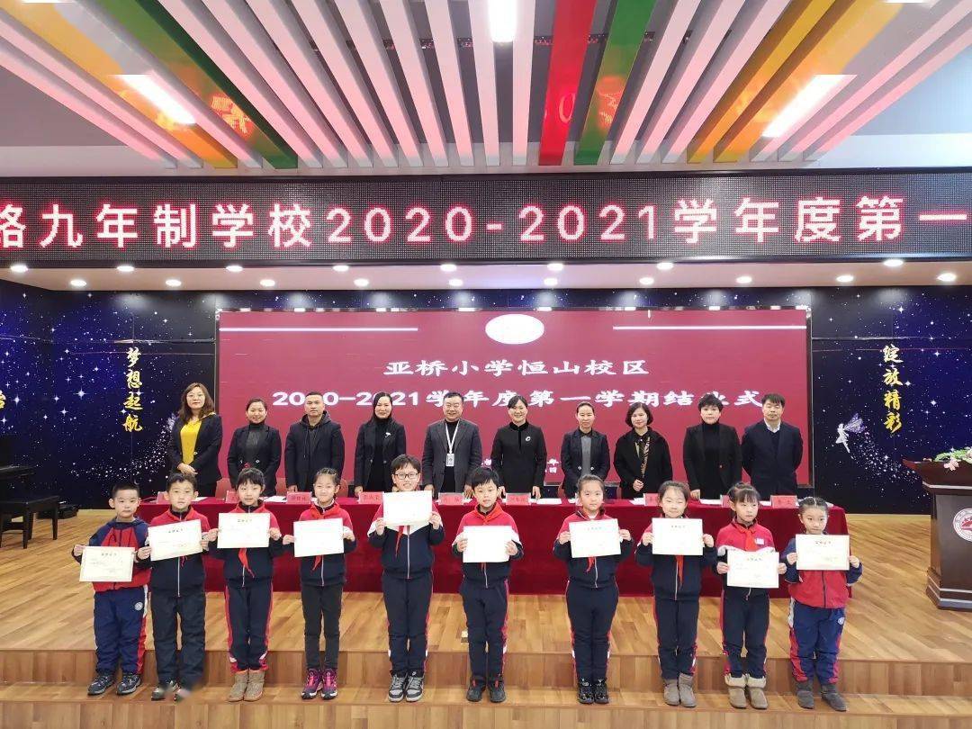 亚小恒山校20202021学年度第一学期结业仪式
