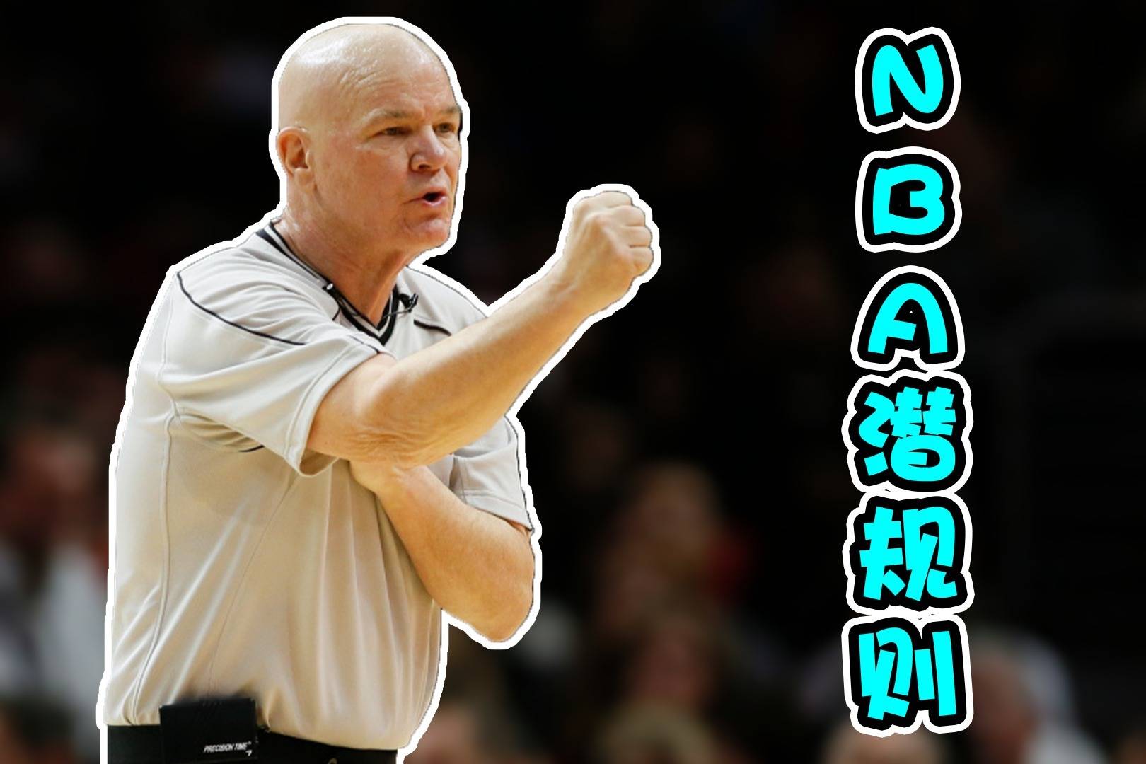 nba赛场潜规则缴枪不杀祸不及家人黑哨一直是联盟默许