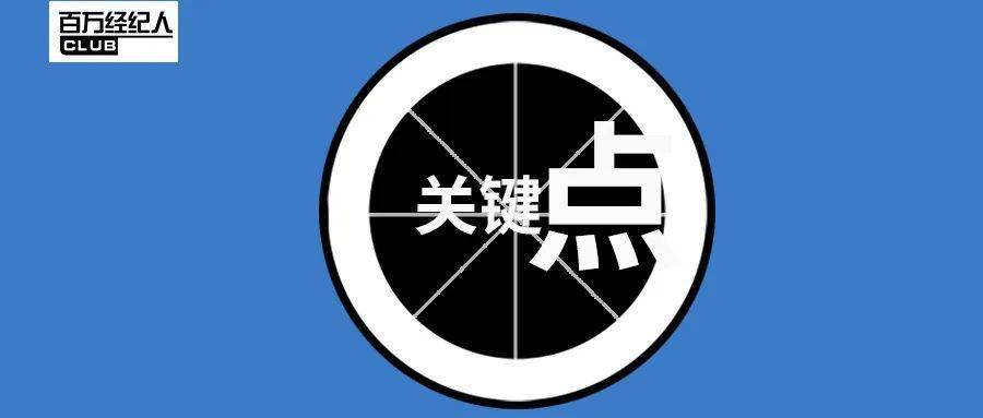 经纪学堂:销售的13个关键点