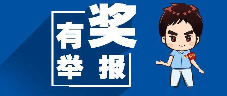网络新型违法犯罪专项行动,现对电信网络诈骗犯罪行为实行有奖举报