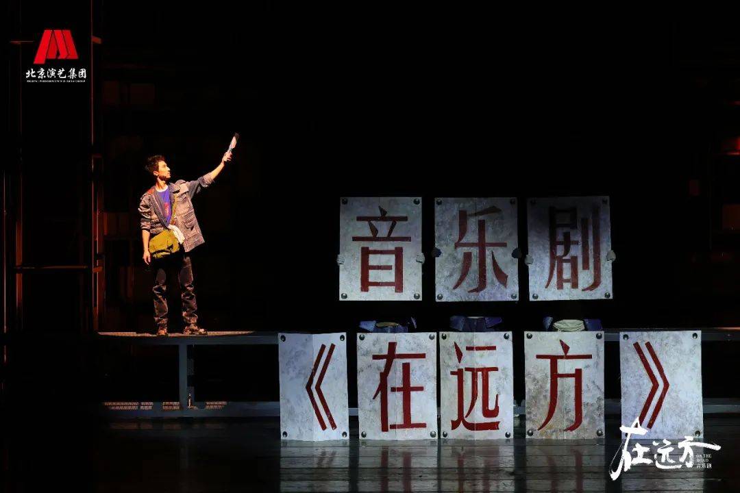 音乐剧《在远方》首轮演出北京站圆满收官!