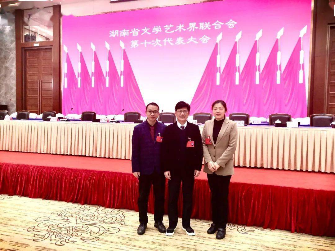 湖南教育报刊集团三位作家出席湖南省文联第十次代表大会