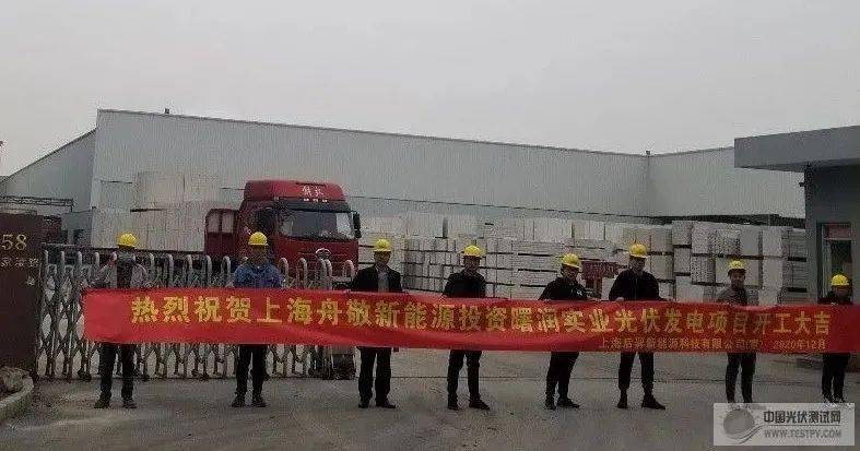 舟敬新能源投资25mw屋顶分布式光伏发电项目顺利开工