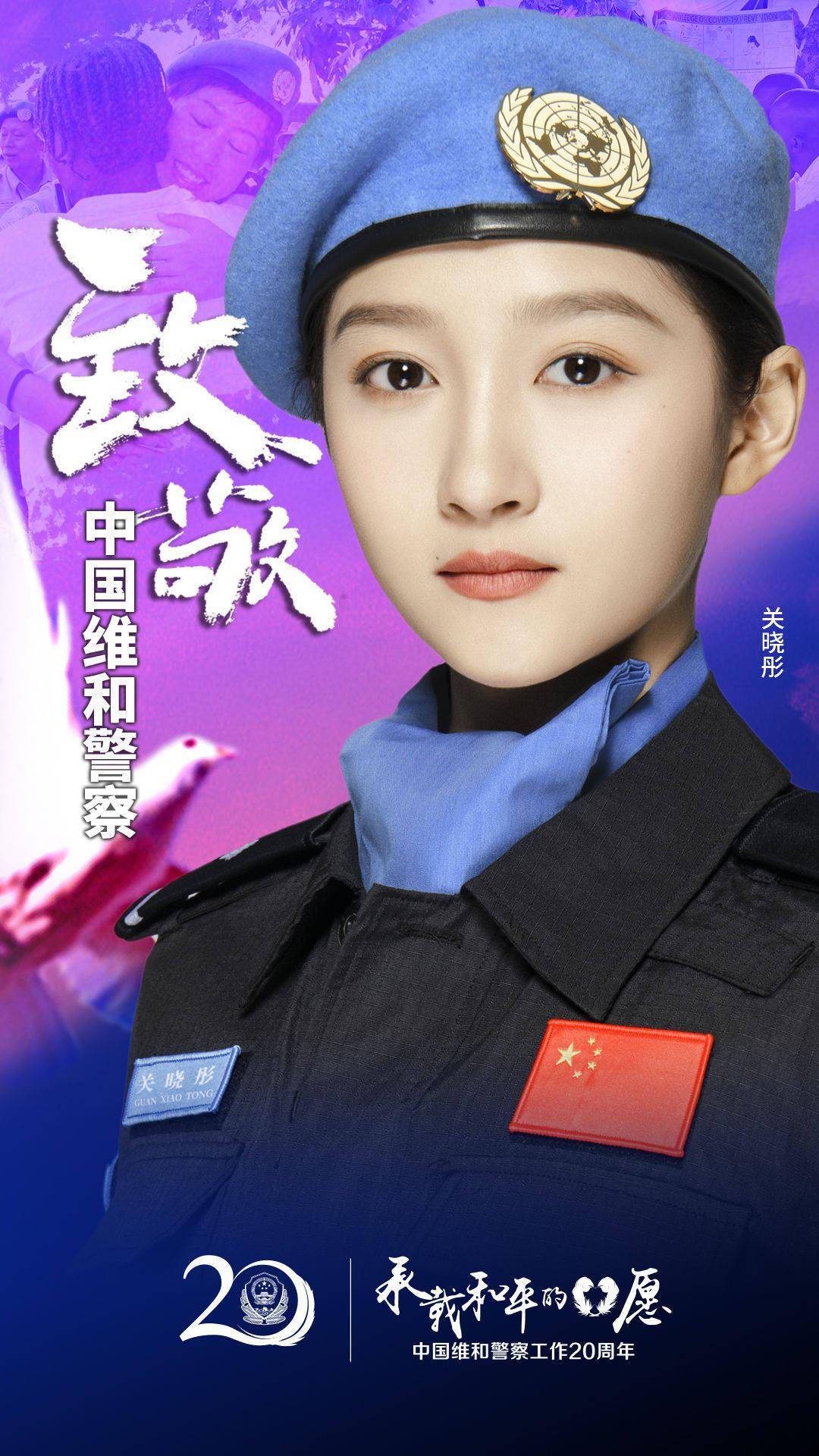 中国维和警察20周年和关晓彤邓伦一起致敬中国蓝盔