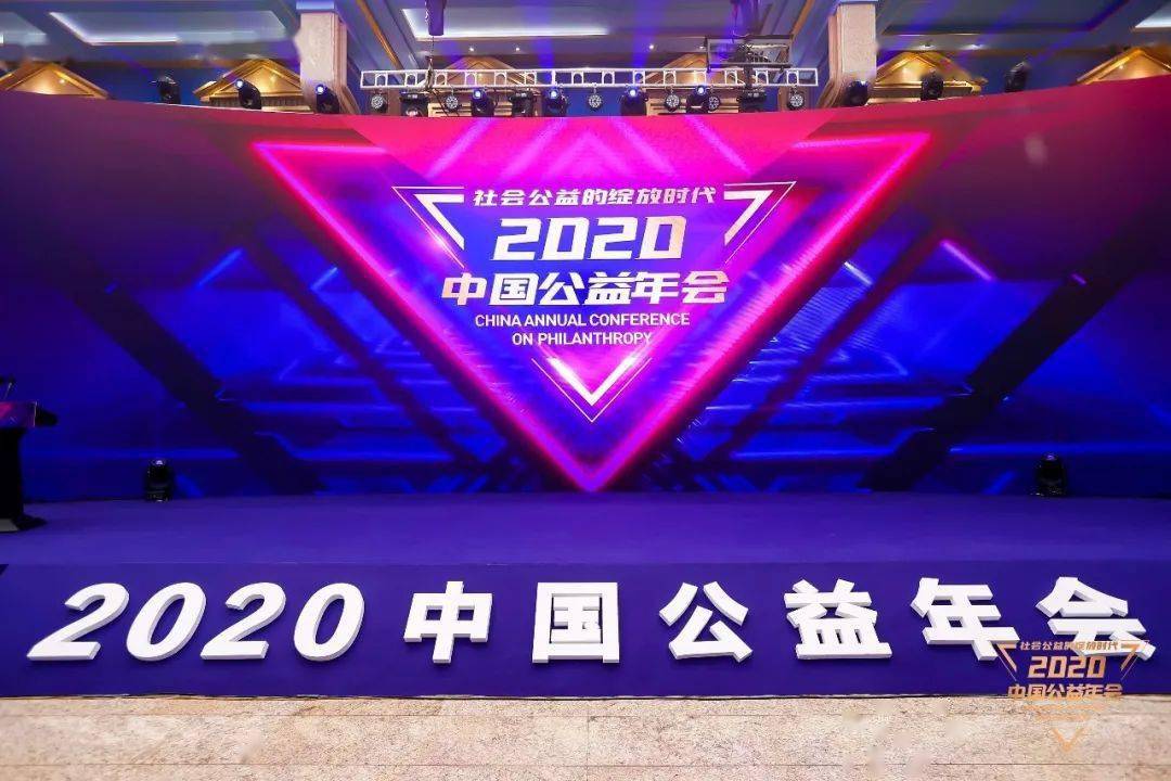 《公益时报》,在京举办了中国慈善界的年度盛会——"2020中国公益年会