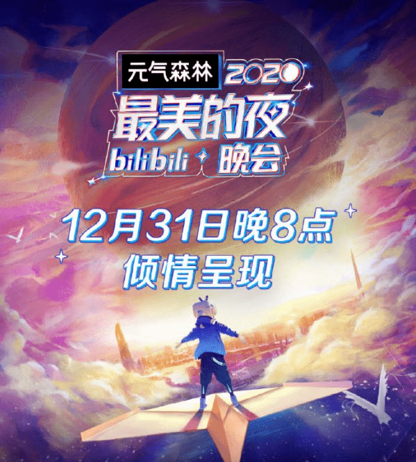 bilibili 2020 最美的夜晚会