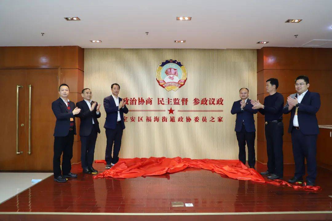 福海街道政协委员联络站新址揭牌