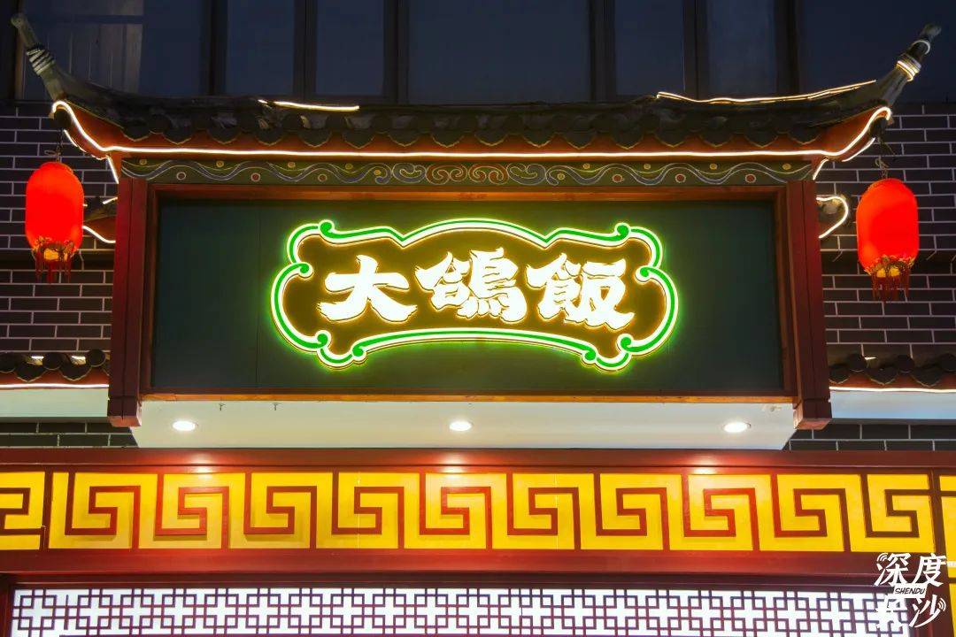 【大鸽饭竹塘西路店】竹塘西路228号剑桥名门旁【大鸽饭木莲中路店】